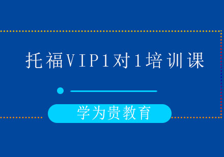 太原托福VIP1对1培训课