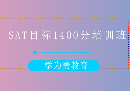 太原SAT目标1400分培训班