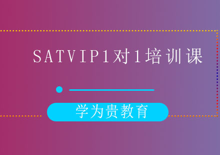 太原SATVIP1对1培训课