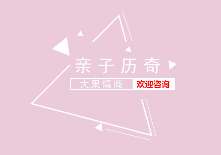 亲子历奇课程