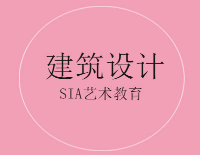 北京SIA国际艺术教育