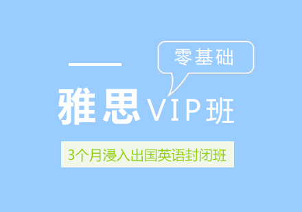 雅思VIP培训班