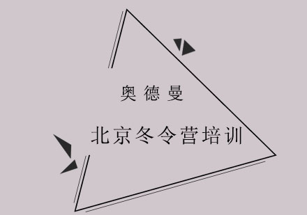 北京游学冬令营培训班