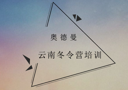 云南研学游学冬令营培训班