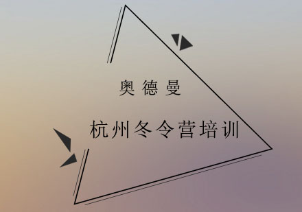 最忆是杭州研学冬令营培训班