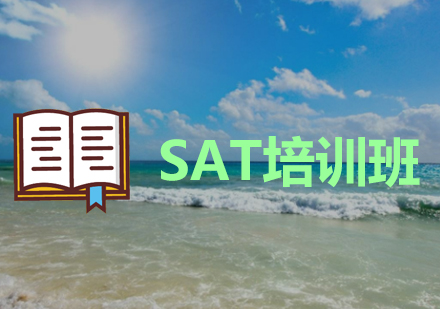 sat培训班