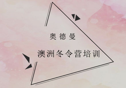 澳洲插班农场户外探险体验营培训班