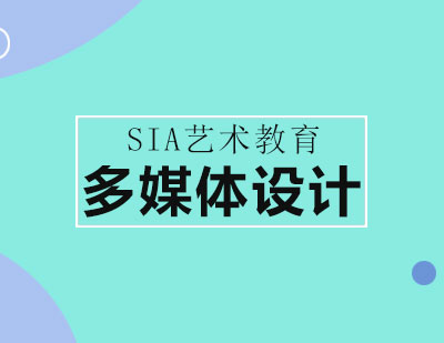 北京SIA国际艺术教育