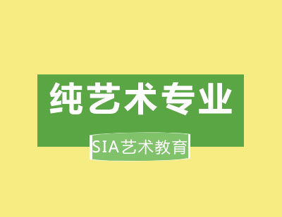 北京SIA国际艺术教育