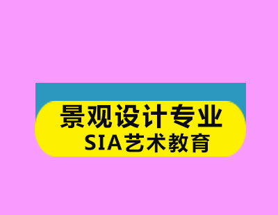 北京SIA国际艺术教育