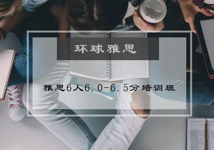 雅思6人6.0-6.5分培训班
