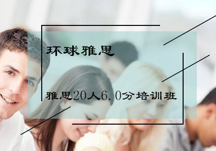 北京环球雅思