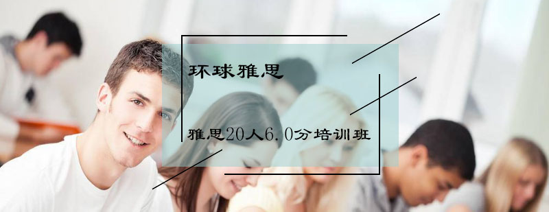 雅思20人6.0分培训班