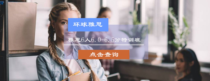 雅思6人6.0-6.5分特训班