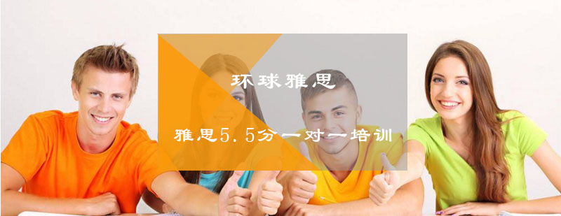 雅思5.5分一对一培训课程