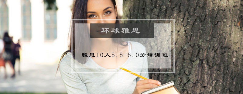 雅思10人5.5-6.0分培训班
