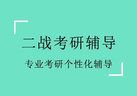 石家庄跨考考研