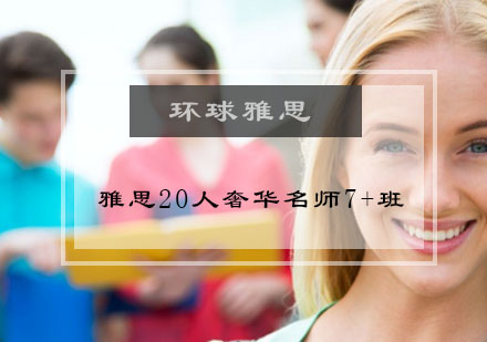 北京环球雅思