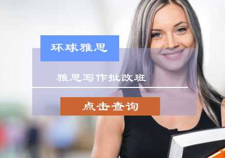 北京环球雅思