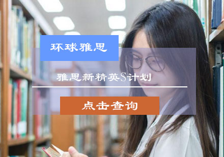 雅思新精英S计划