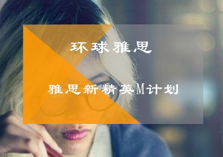 北京环球雅思