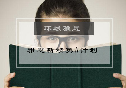 北京环球雅思