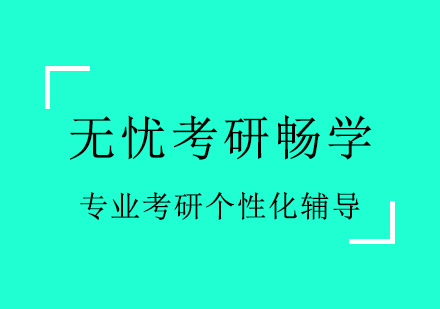 石家庄跨考考研