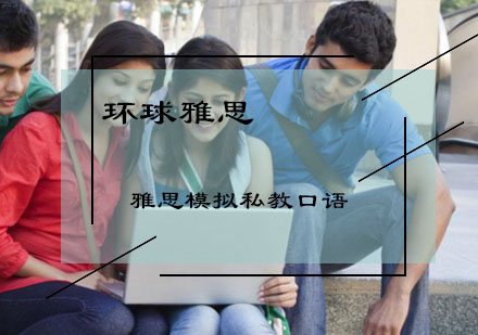 雅思模拟私教口语培训班