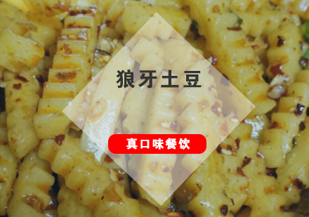 合肥狼牙土豆培训班