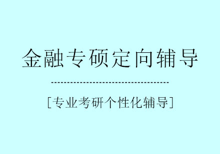 金融专硕定向辅导