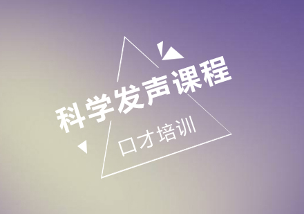 科学发声培训