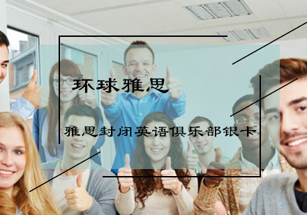 雅思封闭英语俱乐部银卡