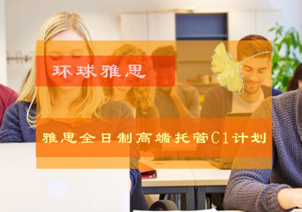 雅思全日制高端托管C1计划