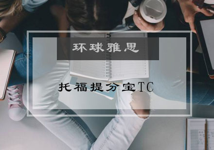 托福提分宝TC