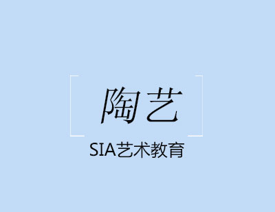 北京SIA国际艺术教育