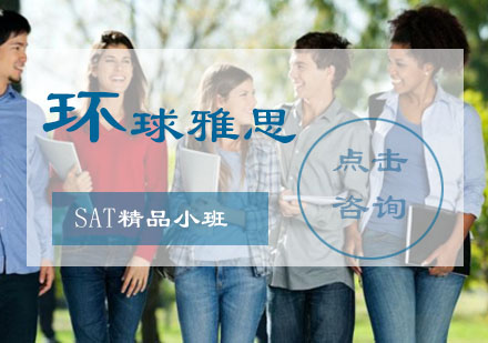 SAT精品小班