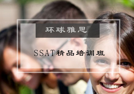 SSAT精品培训班