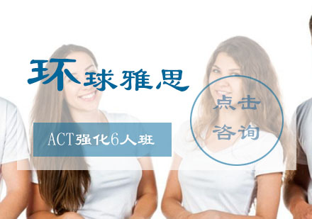 ACT强化6人班