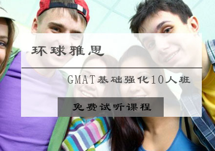 GMAT基础强化10人班