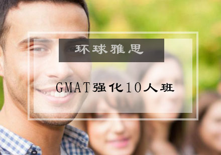 GMAT强化10人班