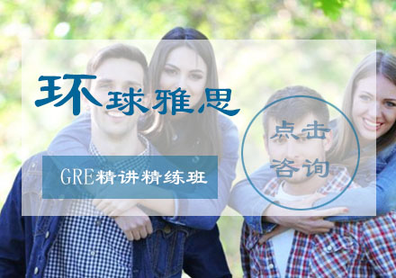 GRE精讲精练班