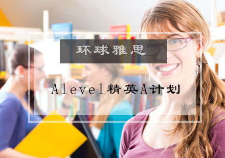 Alevel精英A计划