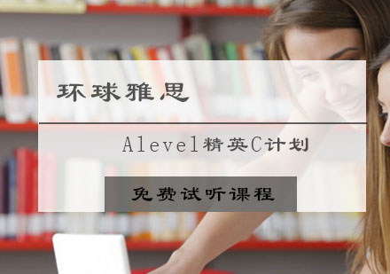 Alevel精英C计划