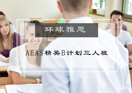 AEAS精英B计划三人班