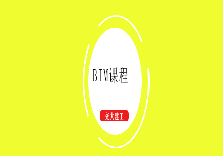 上海BIM(全日制班）课程