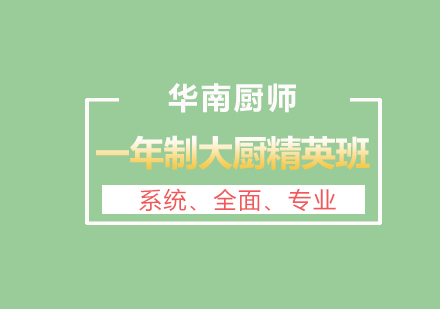 福州华南厨师学校