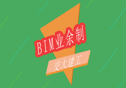 上海BIM技术业余制精英人才班