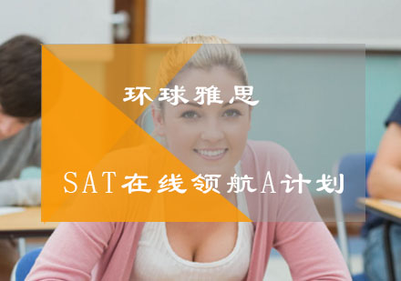 SAT在线领航A计划