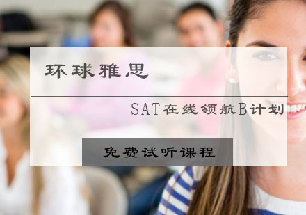 SAT在线领航B计划