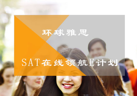 SAT在线领航E计划